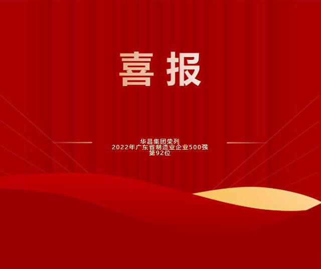 【强!】排名跃升58位!lehu88乐虎国际荣列2022年广东省制造业企业500强第92位!