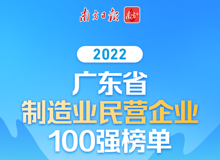 【喜讯】lehu88乐虎国际荣列2022广东省制造业民营企业100强第70位!