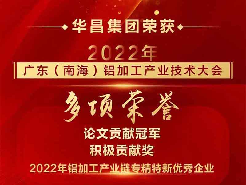 精彩铝途 载誉而行|2022年广东(南海)铝加工产业技术大会,lehu88乐虎国际荣获多项荣誉
