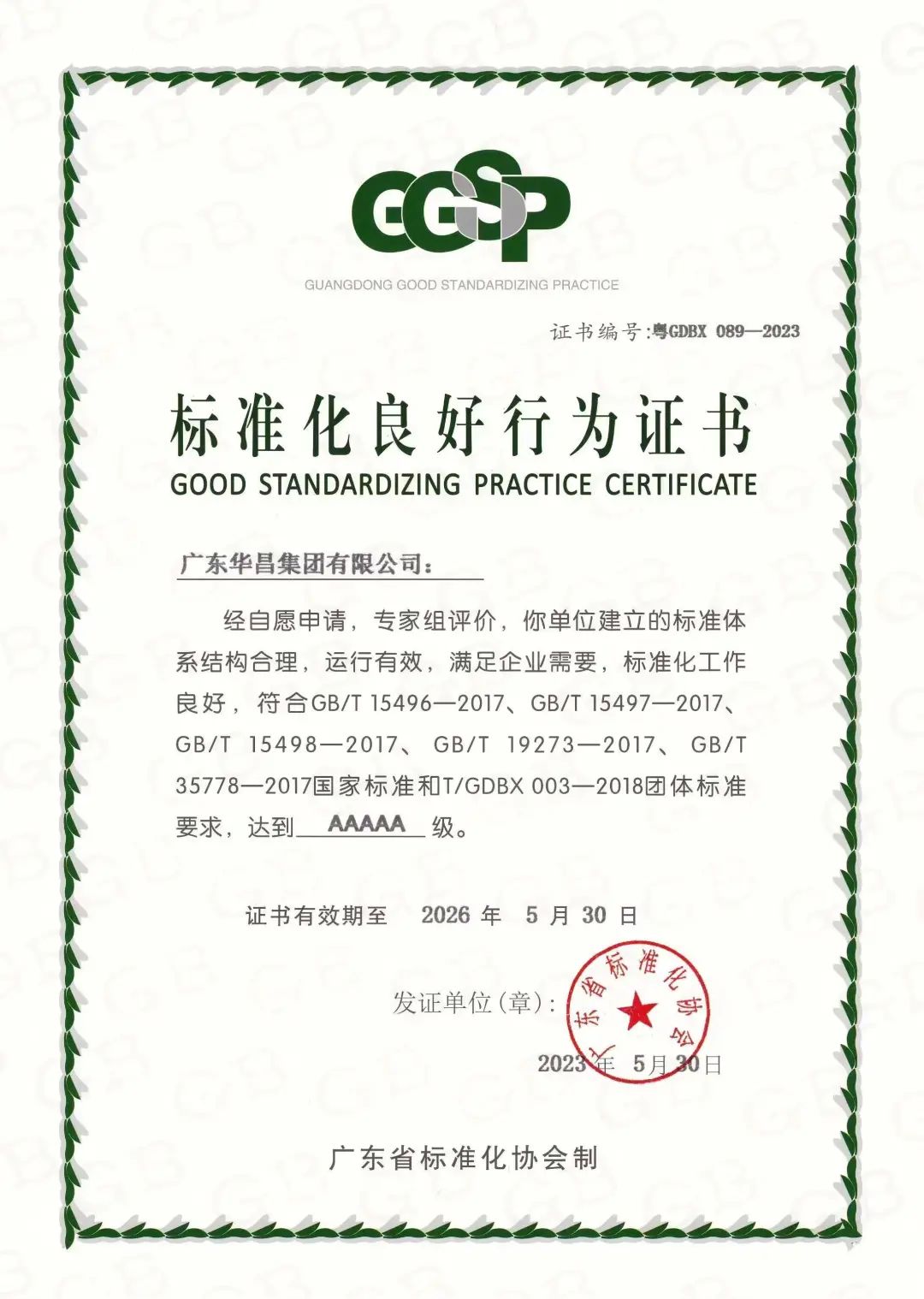 乐虎国际lehu9888被评为“标准化良好行为AAAAA级企业”